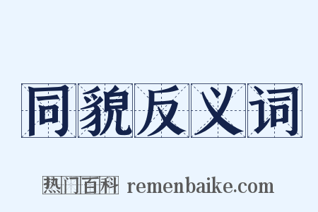 同貌反义词是什么意思的图片